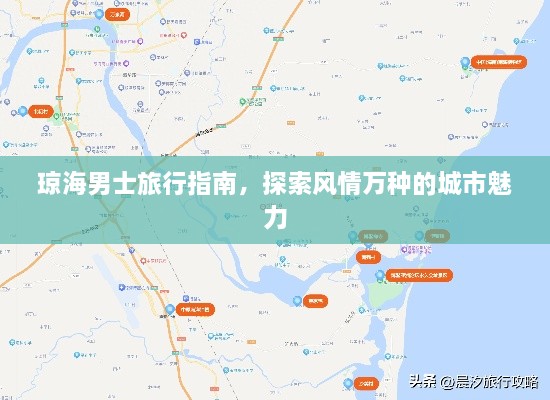 琼海男士旅行指南，探索风情万种的城市魅力