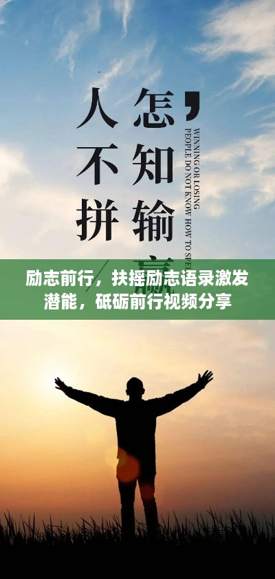 励志前行，扶摇励志语录激发潜能，砥砺前行视频分享
