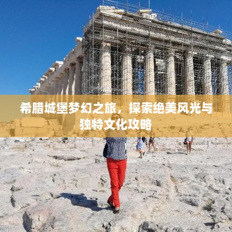 希腊城堡梦幻之旅，探索绝美风光与独特文化攻略