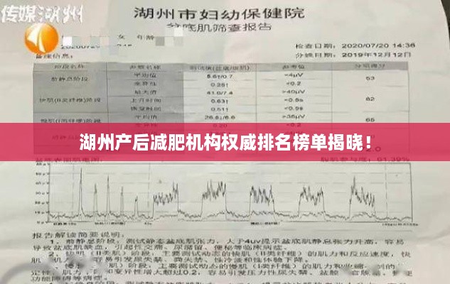 湖州产后减肥机构权威排名榜单揭晓！