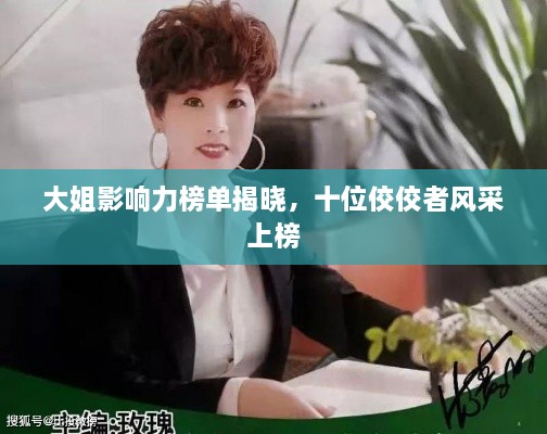 大姐影响力榜单揭晓，十位佼佼者风采上榜
