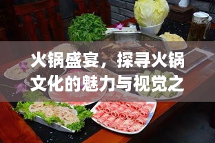 火锅盛宴，探寻火锅文化的魅力与视觉之美