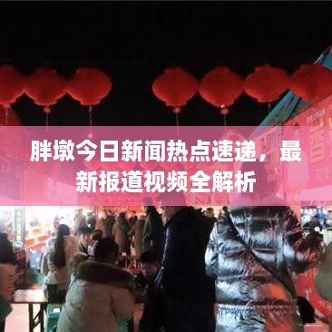胖墩今日新闻热点速递，最新报道视频全解析