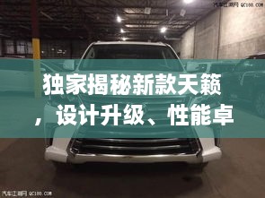 独家揭秘新款天籁，设计升级、性能卓越、配置全面！