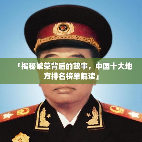 「揭秘繁荣背后的故事，中国十大地方排名榜单解读」
