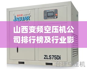 山西变频空压机公司排行榜及行业影响力解析
