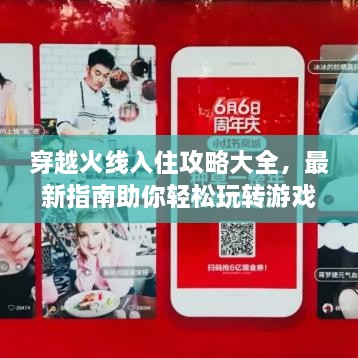 穿越火线入住攻略大全，最新指南助你轻松玩转游戏！