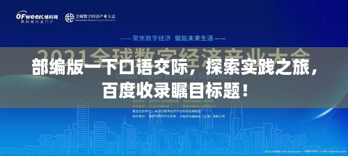 部编版一下口语交际，探索实践之旅，百度收录瞩目标题！