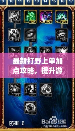 最新打野上单加点攻略，提升游戏技巧，轻松上分！