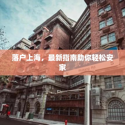 落户上海，最新指南助你轻松安家