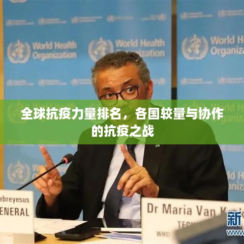 全球抗疫力量排名，各国较量与协作的抗疫之战