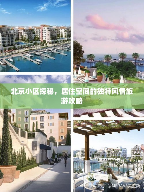 北京小区探秘，居住空间的独特风情旅游攻略