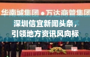 深圳信宜新闻头条，引领地方资讯风向标