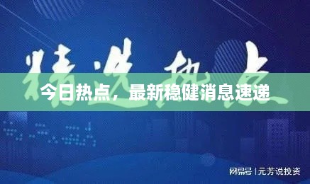 今日热点，最新稳健消息速递