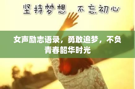 女声励志语录，勇敢追梦，不负青春韶华时光
