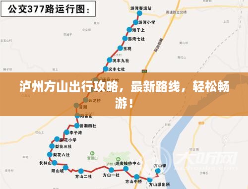 泸州方山出行攻略，最新路线，轻松畅游！