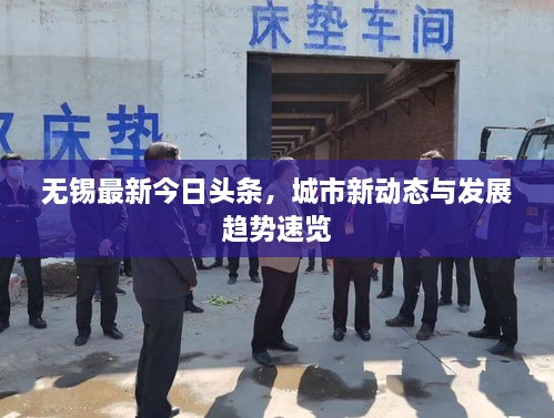 无锡最新今日头条，城市新动态与发展趋势速览