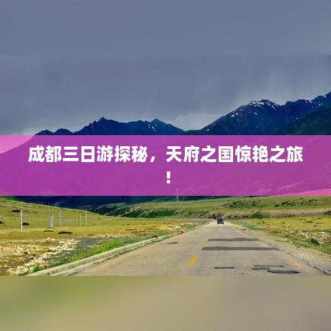 成都三日游探秘，天府之国惊艳之旅！