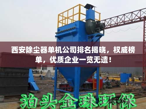 西安除尘器单机公司排名揭晓，权威榜单，优质企业一览无遗！