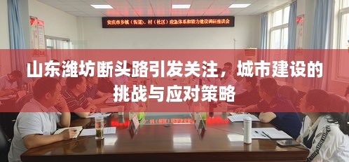 山东潍坊断头路引发关注，城市建设的挑战与应对策略