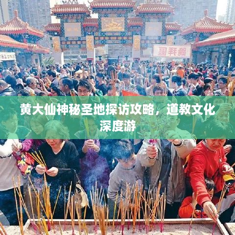 黄大仙神秘圣地探访攻略，道教文化深度游