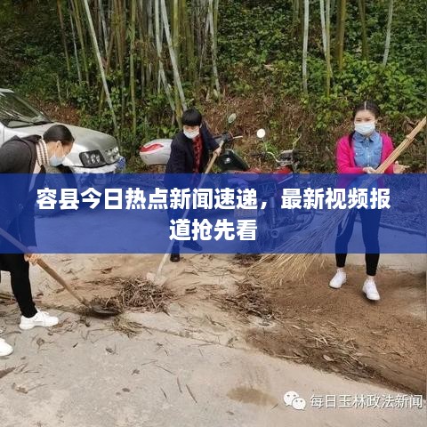 容县今日热点新闻速递，最新视频报道抢先看