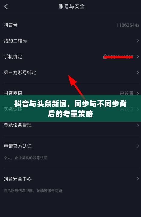 抖音与头条新闻，同步与不同步背后的考量策略