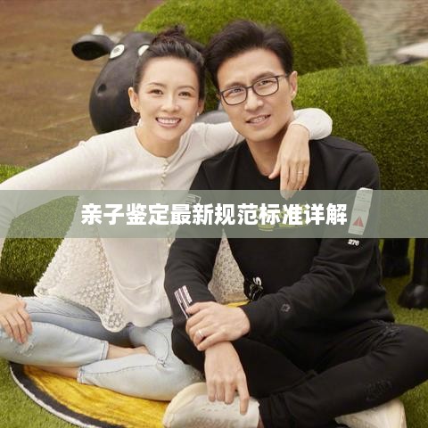 亲子鉴定最新规范标准详解