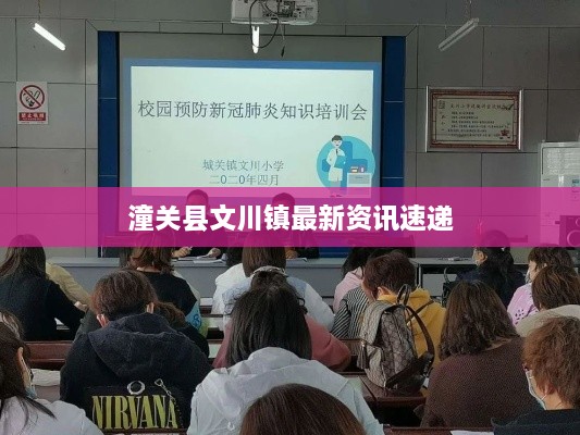 潼关县文川镇最新资讯速递