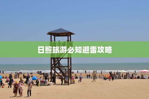 日照旅游必知避雷攻略