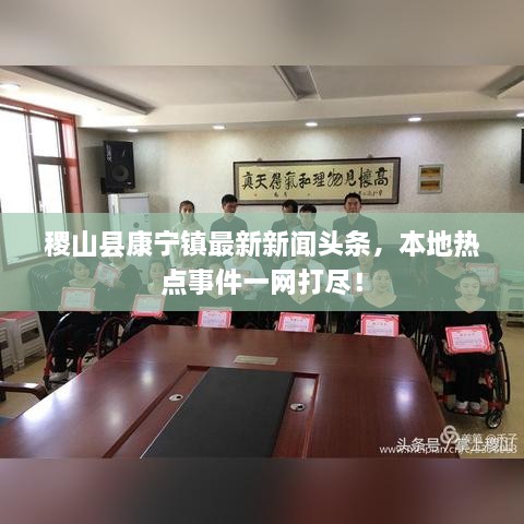 稷山县康宁镇最新新闻头条，本地热点事件一网打尽！