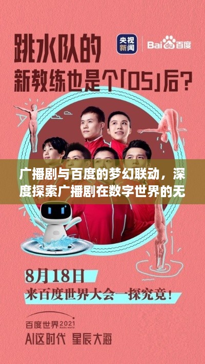 广播剧与百度的梦幻联动，深度探索广播剧在数字世界的无限可能