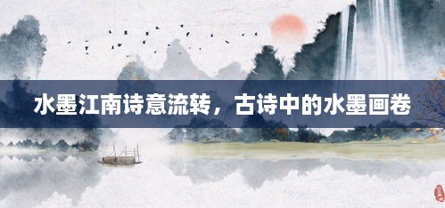 水墨江南诗意流转，古诗中的水墨画卷