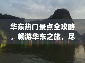 华东热门景点全攻略，畅游华东之旅，尽享美景盛宴！