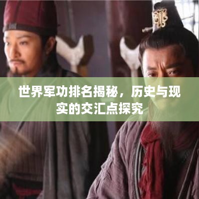 世界军功排名揭秘，历史与现实的交汇点探究