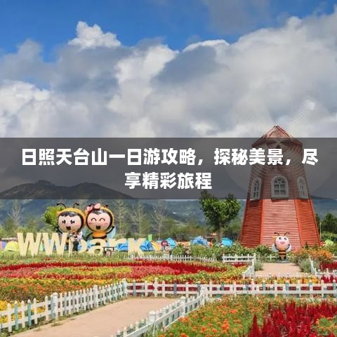 日照天台山一日游攻略，探秘美景，尽享精彩旅程