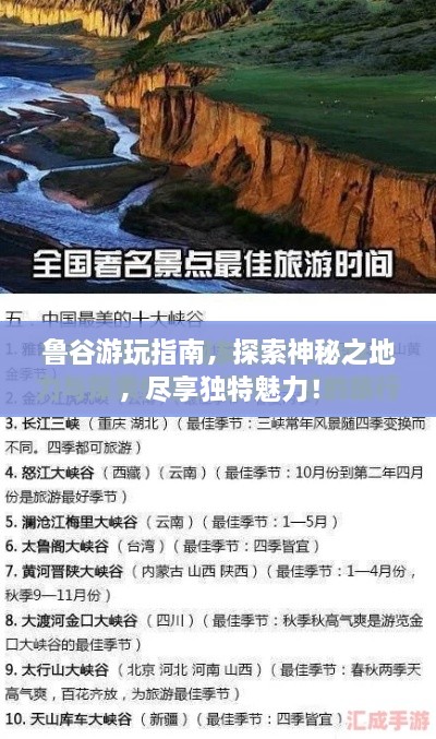 鲁谷游玩指南，探索神秘之地，尽享独特魅力！