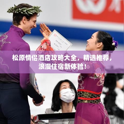 松原情侣酒店攻略大全，精选推荐，浪漫住宿新体验！