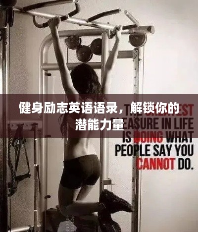 健身励志英语语录，解锁你的潜能力量