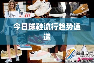 今日球鞋流行趋势速递