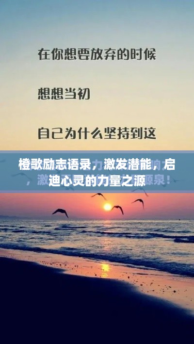 橙歌励志语录，激发潜能，启迪心灵的力量之源