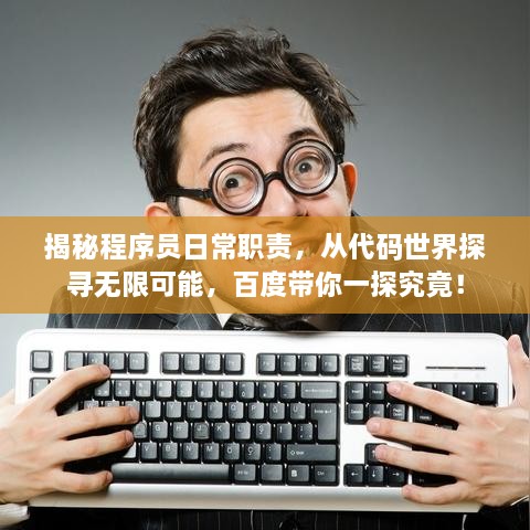 揭秘程序员日常职责，从代码世界探寻无限可能，百度带你一探究竟！