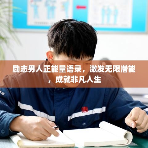 励志男人正能量语录，激发无限潜能，成就非凡人生