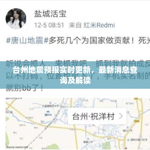 台州地震预报实时更新，最新消息查询及解读