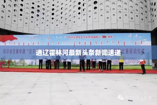 通辽霍林河最新头条新闻速递