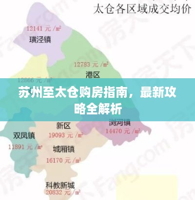 苏州至太仓购房指南，最新攻略全解析
