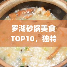 罗湖砂锅美食TOP10，独特风味，让你一尝难忘