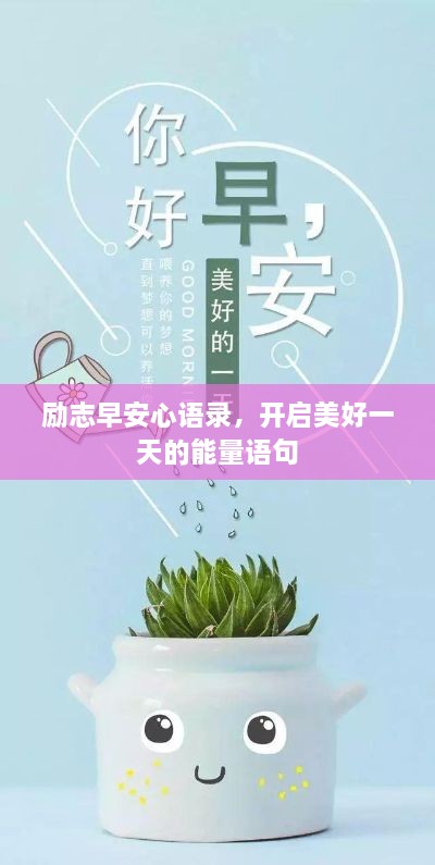 励志早安心语录，开启美好一天的能量语句