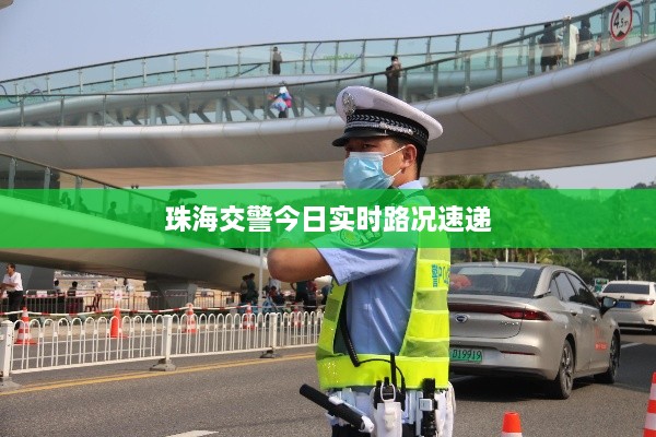 珠海交警今日实时路况速递
