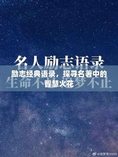 励志经典语录，探寻名著中的智慧火花